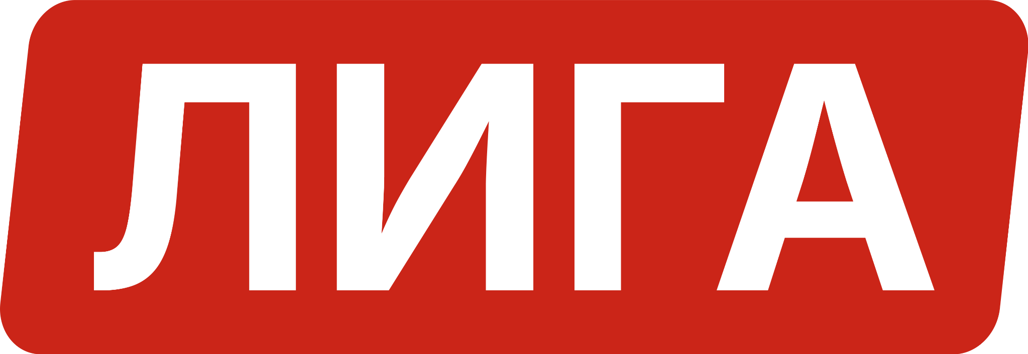 ЛИГА